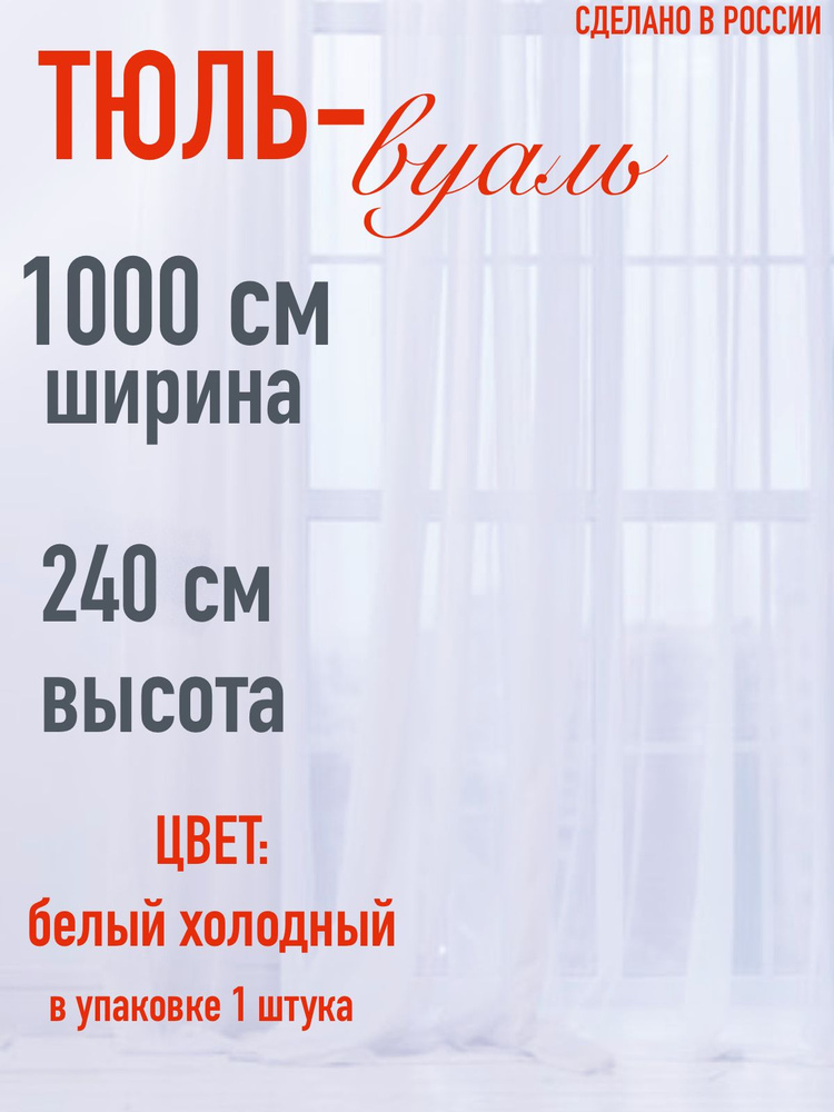 Тюль для комнаты вуаль ширина 1000 см (10 м) высота 240 см (2,4 м ) цвет холодный белый  #1