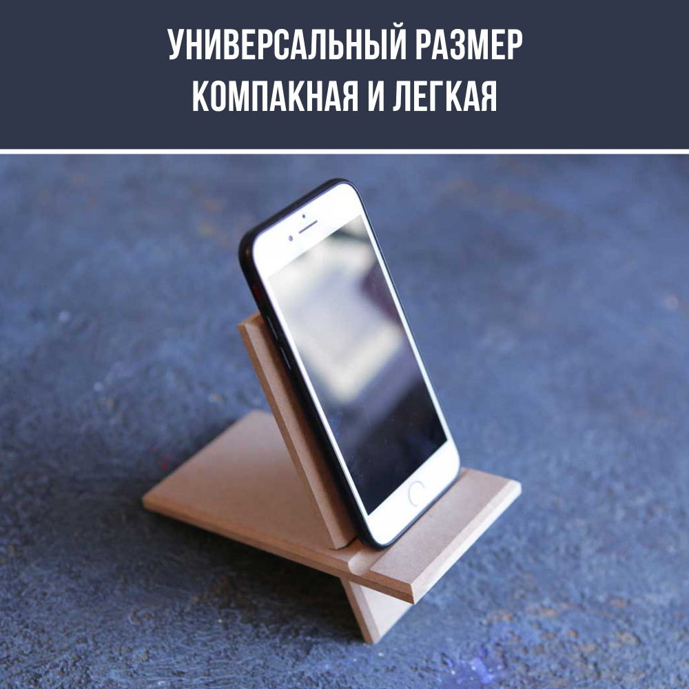 Заготовка для декорирования Yadecorshop, подставка для телефона (смартфона), 15 х 8 см из мдф  #1