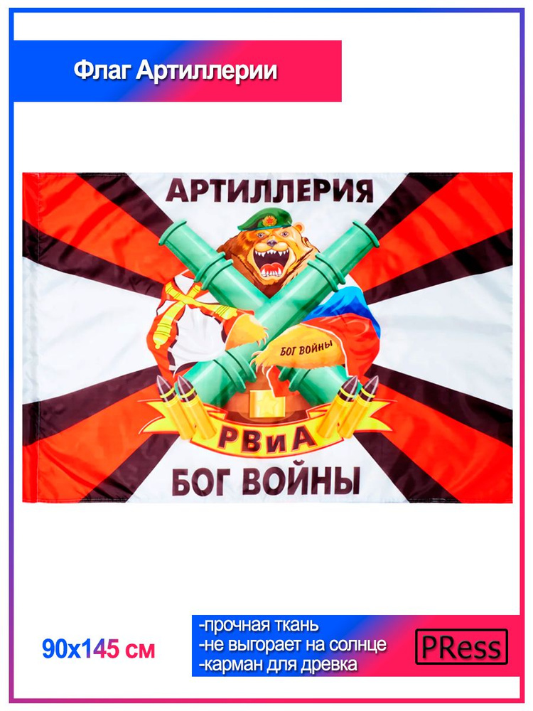 Флаг Артиллерии / РВиА 90 х 145 см #1