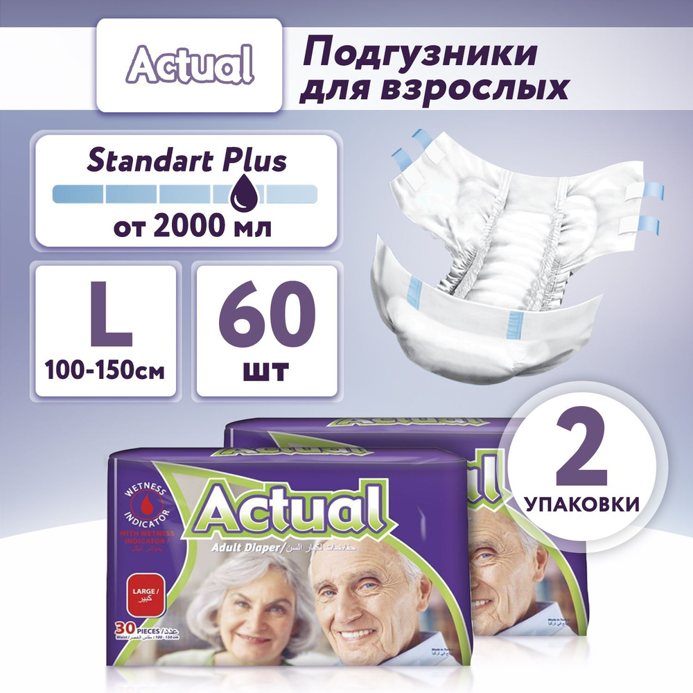 Подгузники для взрослых урологические 60 штук, размер L (100 - 150 см), ACTUAL Adult Diaper Standart #1