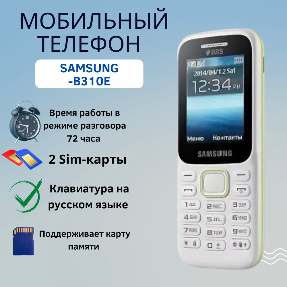 Телефон Samsung SM-B310E DUOS ,Мобильный телефон ,Сотовый телефон с 2-дюймовым экраном,классический аппарат #1