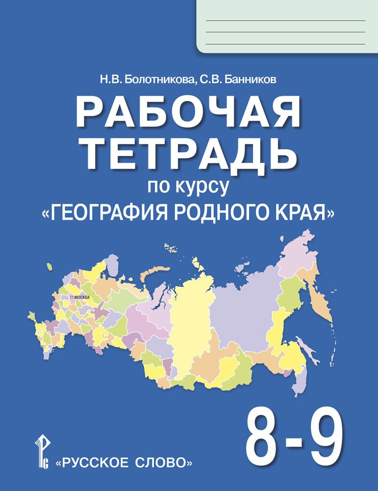 Рабочая тетрадь по курсу География родного края. 8-9 класс. | Болотникова Наталья Викторовна, Банников #1