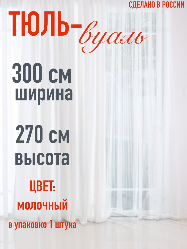 тюль для комнаты вуаль ширина 300 см (3 м ) высота 270 см (2,7 м) цвет молочный  #1