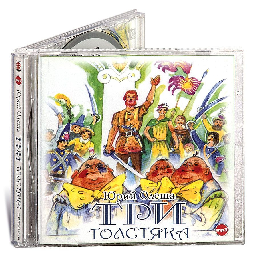 Три толстяка (Аудиокнига на 1 CD-МР3). Jewel case | Олеша Юрий Карлович  #1