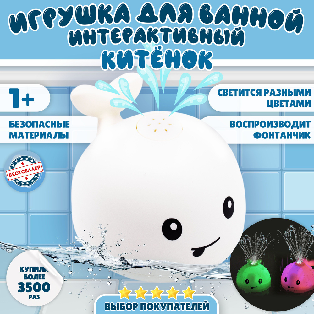 Игрушка для ванной с распылителем "Кит - фонтанчик", цвет белый / Товары для купания малышей / Интерактивная #1