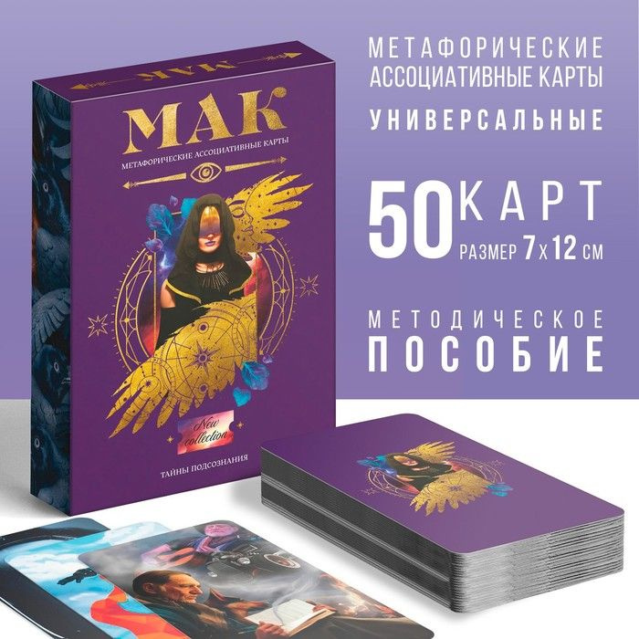 Метафорические ассоциативные карты Тайны подсознания , 50 карт (7х12 см), 16+  #1