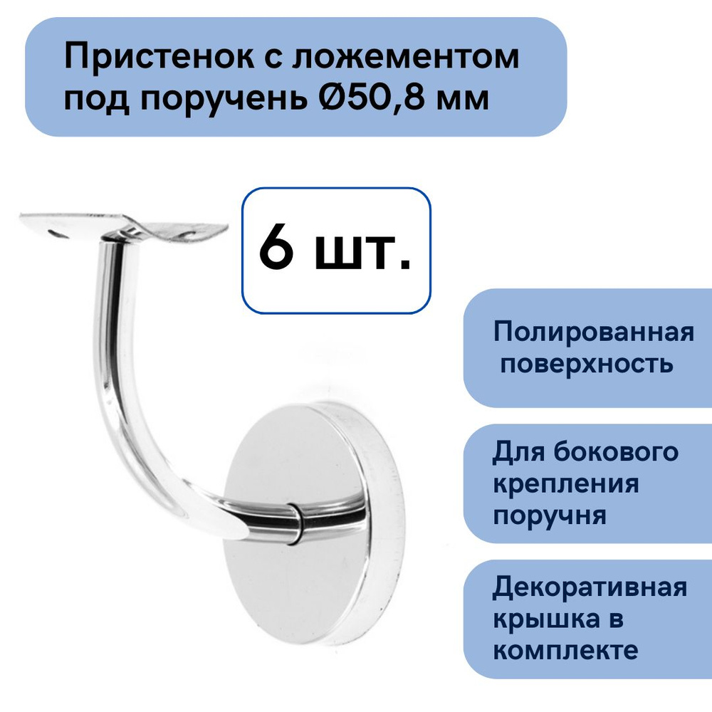 Держатель круглого поручня (опора для перил) - пристенок нержавеющий с крышкой - (6шт)  #1