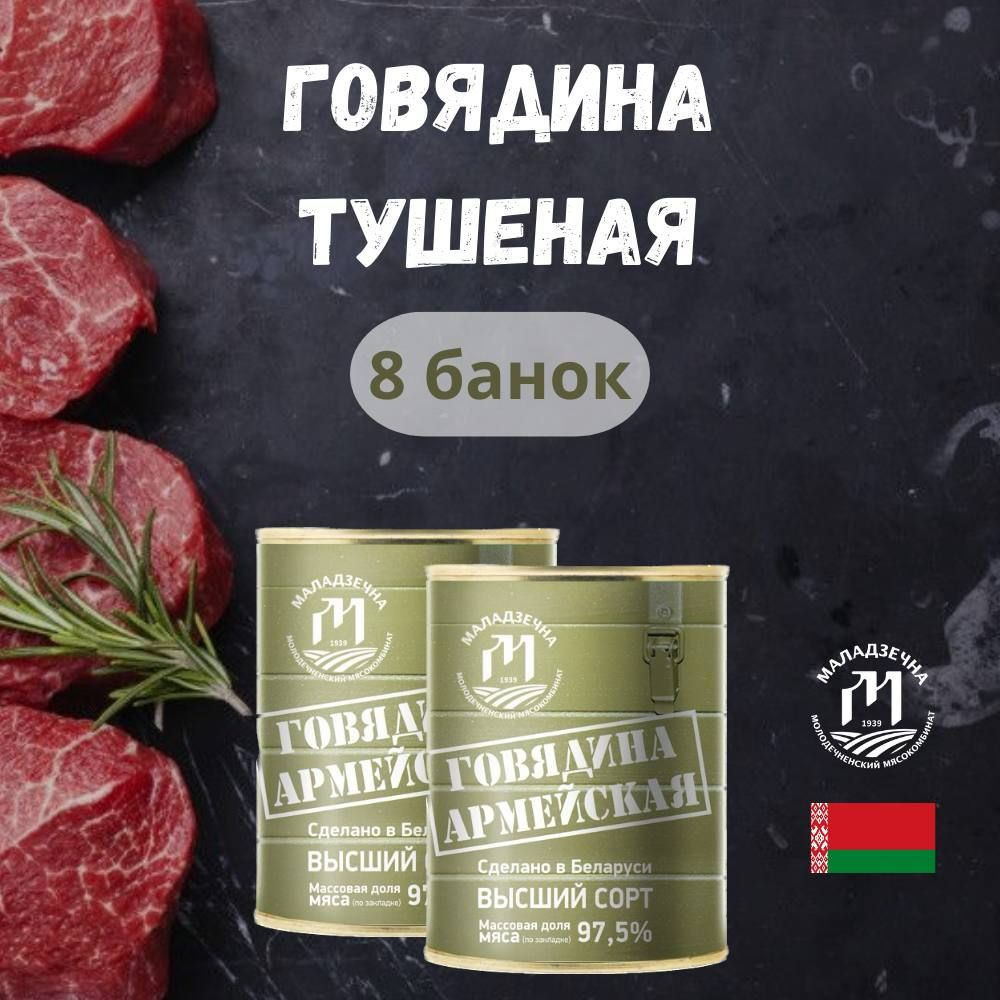 Говядина Армейская тушеная в собственном соку высший сорт, ГОСТ, белорусская тушенка, консервы мясные #1