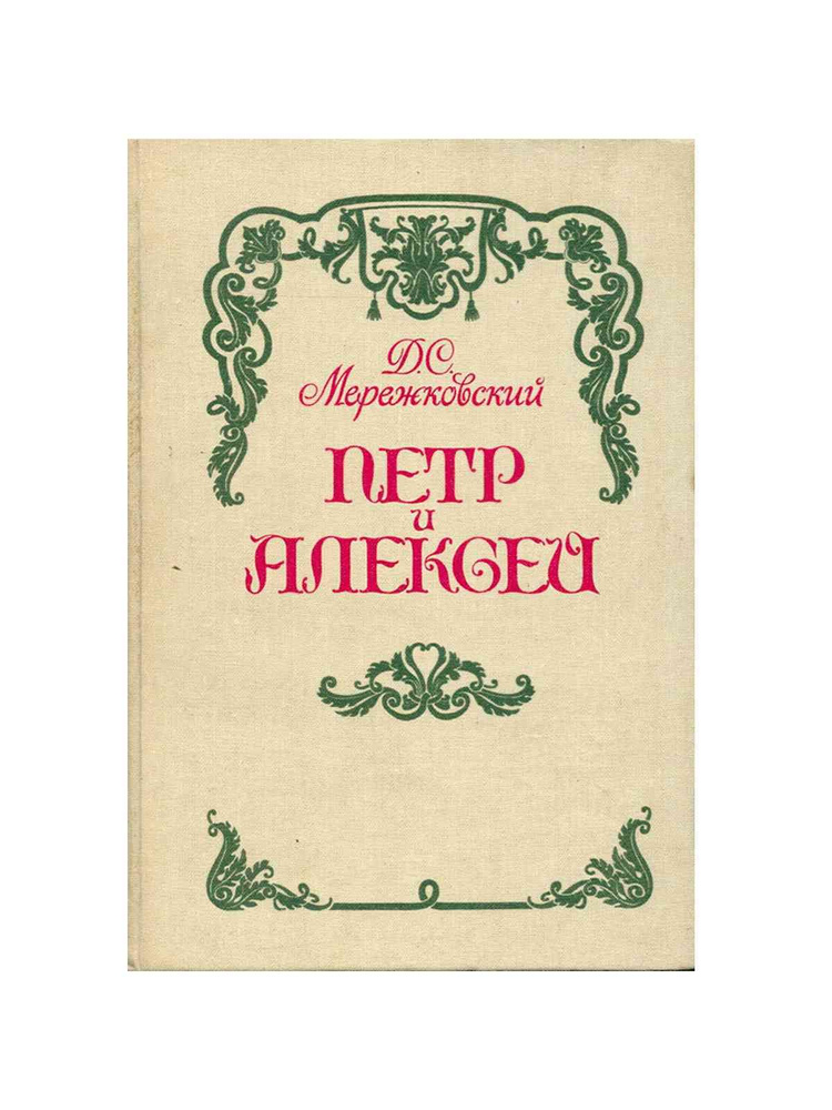 Мережковский Д. С. Петр и Алексей | Мережковский Дмитрий Сергеевич  #1