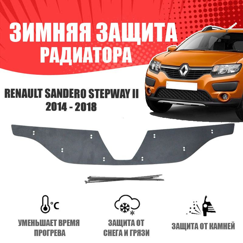 AVTUNING Зимняя заглушка решетки радиатора для автомобиля Renault Sandero II 2014-2018 верх защита бампера #1