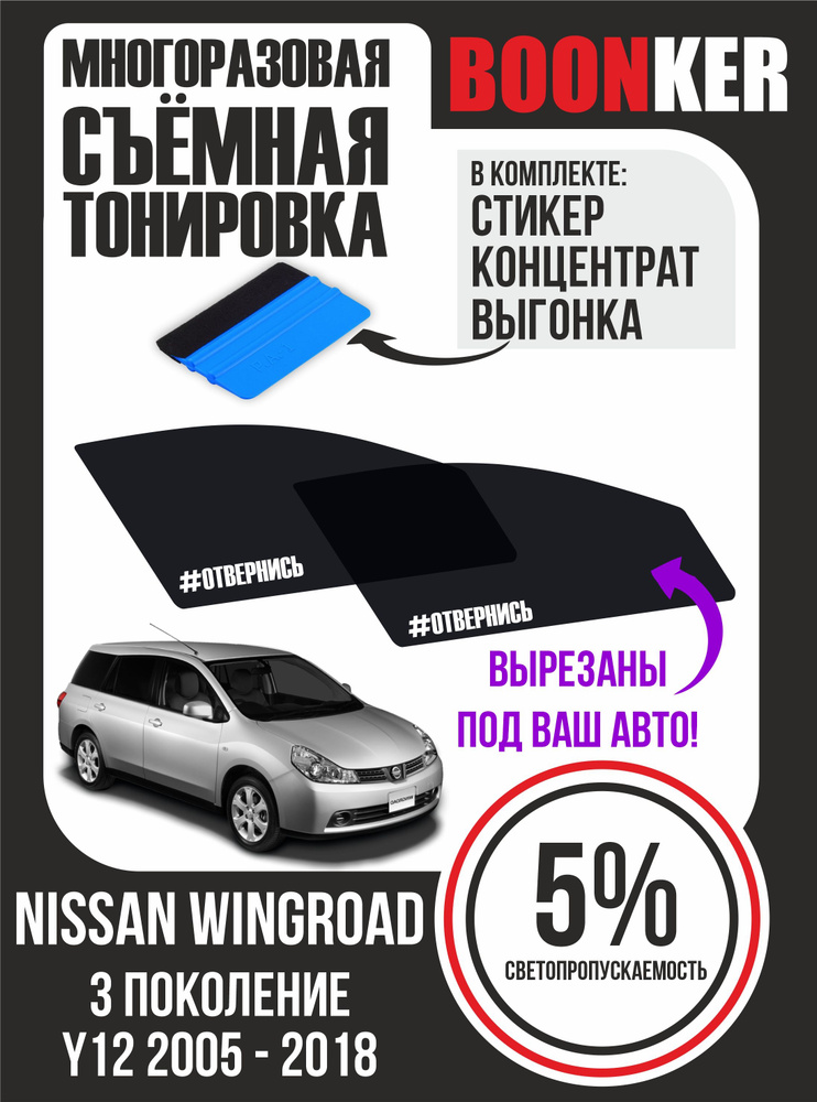 Съёмная многоразовая силиконовая тонировка Nissan Wingroad Ниссан Вингроад 2005-2018  #1