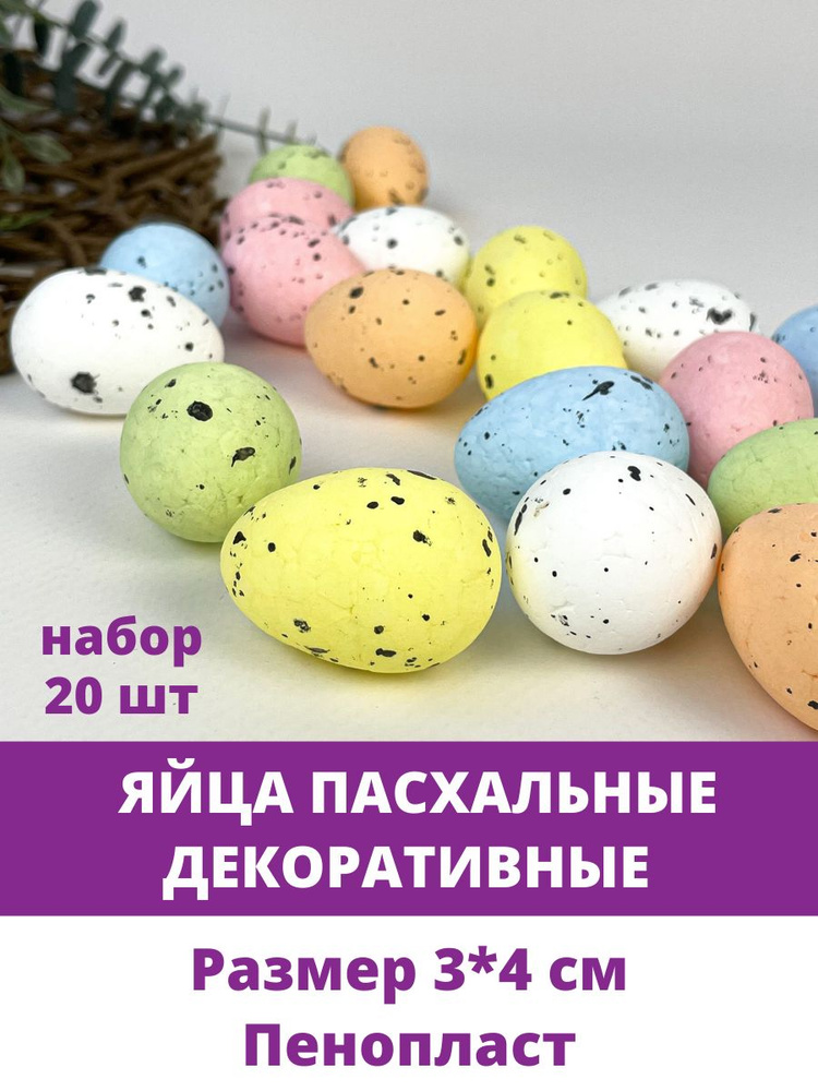 Яйца пасхальные, разноцветные, размер 3*4 см, набор 20 штук  #1