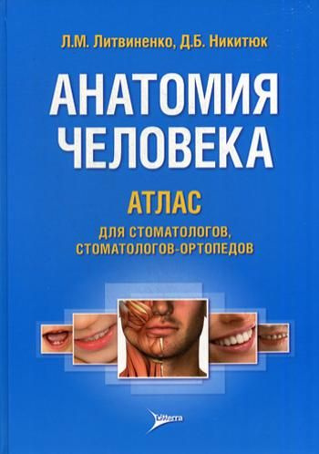 Анатомия человека. Атлас для стоматологов, стоматологов-ортопедов: Учебное пособие | Никитюк Дмитрий #1