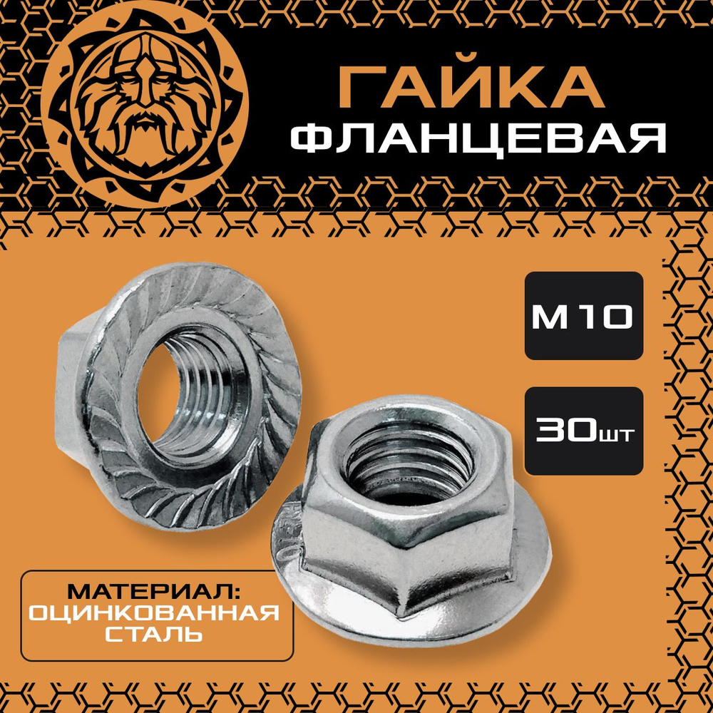 Гайка с фланцем М10 (30шт.) оцинкованная, DIN6923 #1