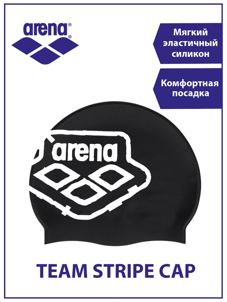 Arena шапочка силиконовая для плавания TEAM STRIPE CAP #1