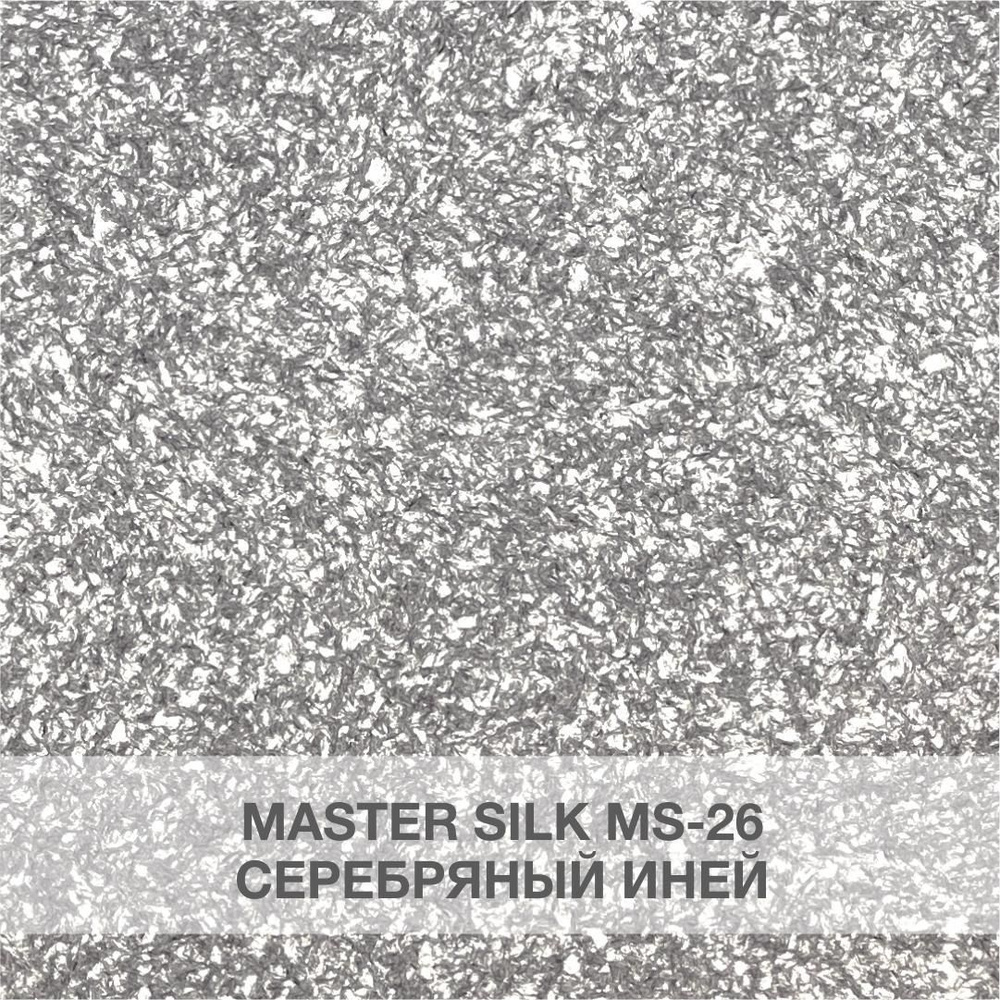 SILK PLASTER Жидкие обои, 0.8 кг,  серебряный иней #1