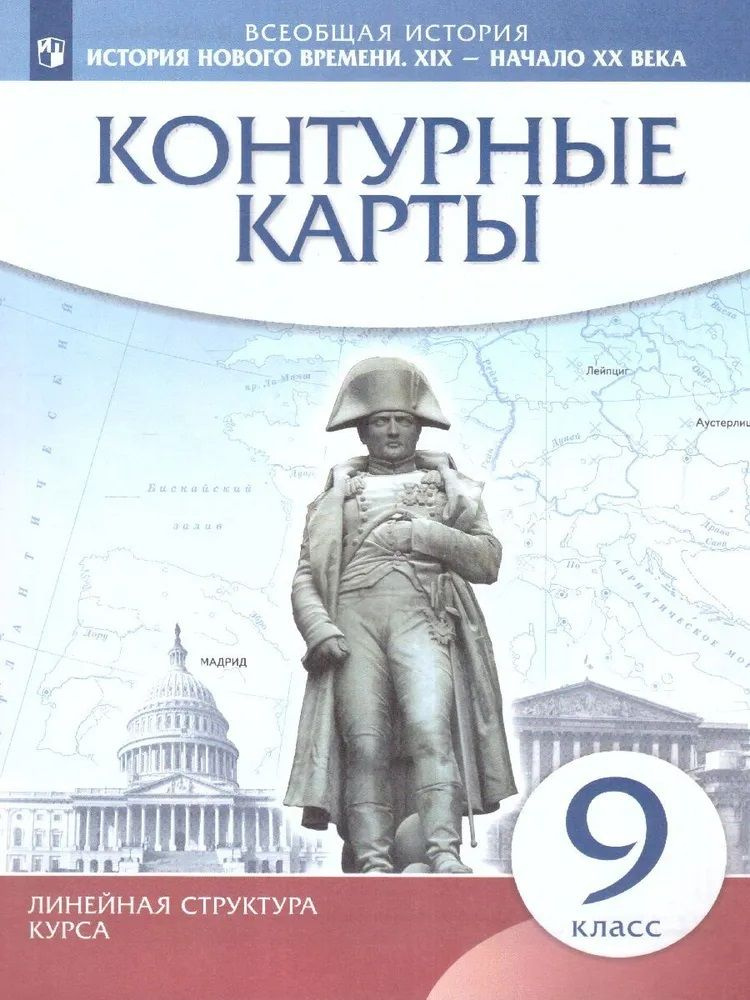 Контурные карты История нового времени XIX - начало XX вв 9 класс. Линейная структура курса  #1