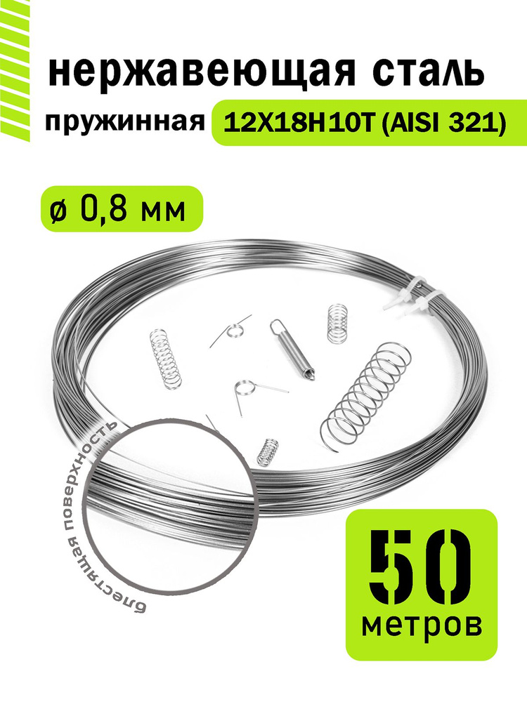 Проволока нержавеющая пружинная 0,8 мм в бухте 50 метров, сталь 12Х18Н10Т (AISI 321)  #1