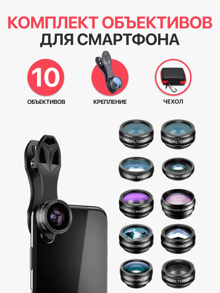 Комплект объективов Apexel 10-In-1 для смартфона #1