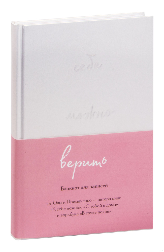 Себе можно верить. Блокнот для записей от Ольги Примаченко | Примаченко Ольга Викторовна  #1