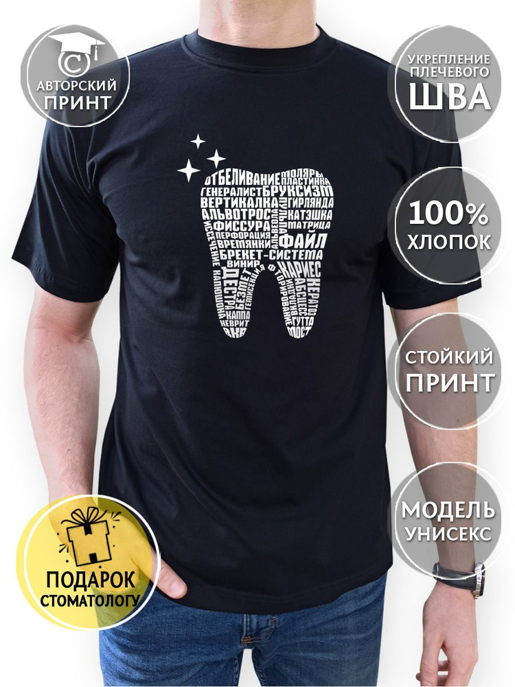 Футболка COOL GIFTS Стоматология #1