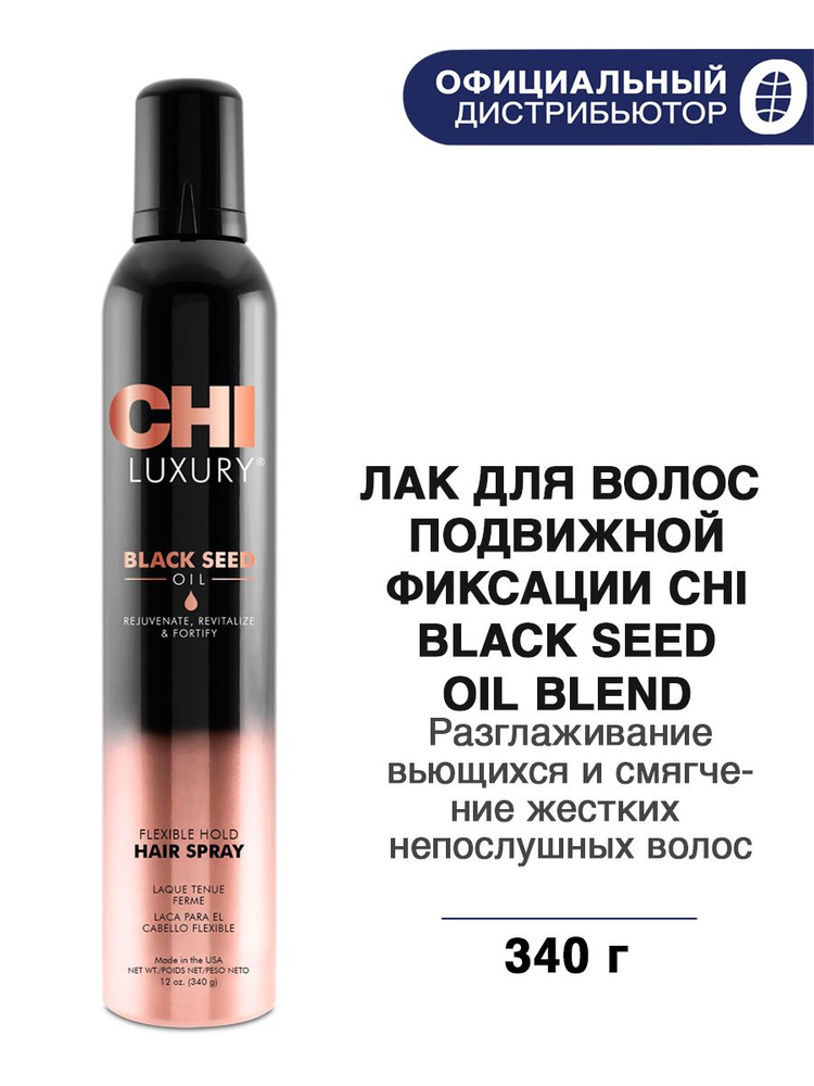 CHI Luxury Лак для волос с экстрактом семян черного тмина, подвижная фиксация, 340 г  #1