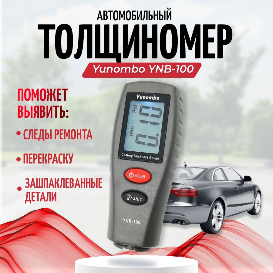 Толщиномер лакокрасочного покрытия YNB-100 - купить по выгодной цене в ...