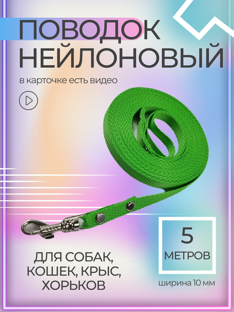 Нейлоновый поводок 10 мм, длина 5 метров. Для собак мелких пород (до 5 кг), кошек, кроликов, грызунов. #1