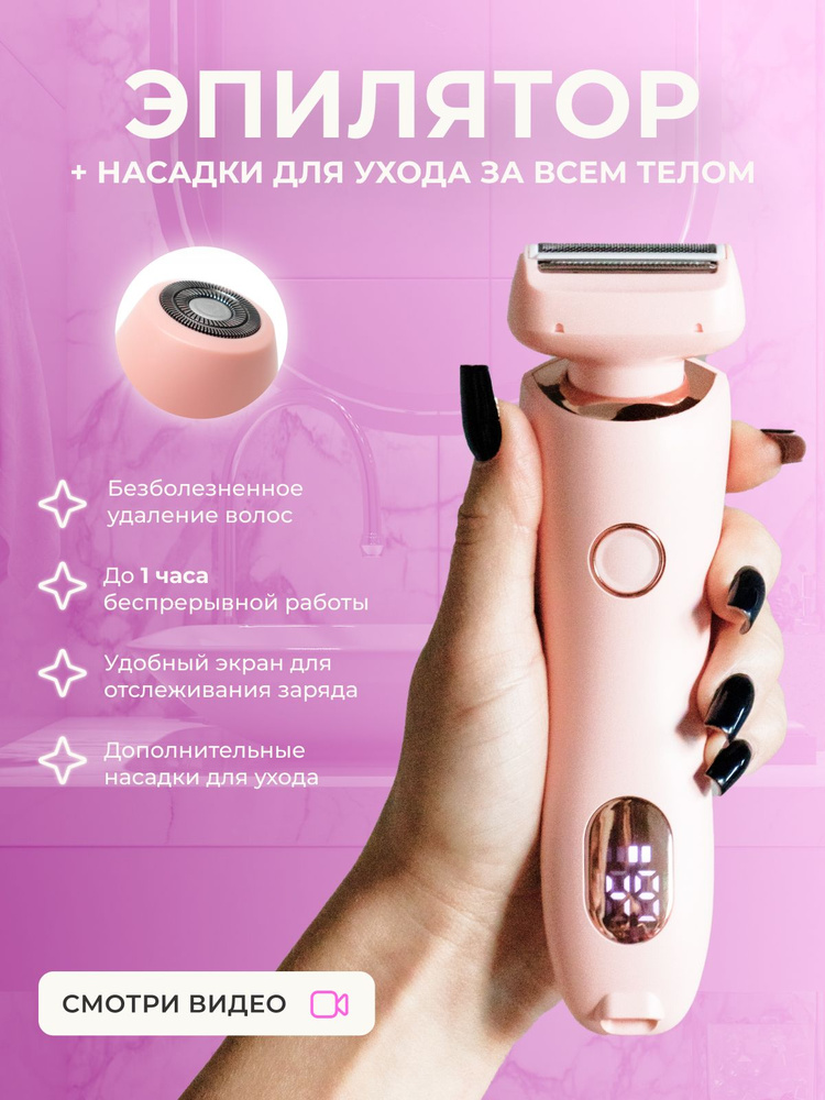 Эпилятор женский беспроводной 2 в 1 для тела, лица, ног / Триммер для ...