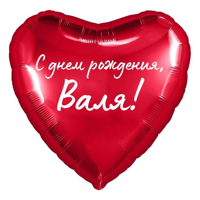 Сердце шар именное, красное, фольгированное с надписью "С днем рождения, Валя!"  #1