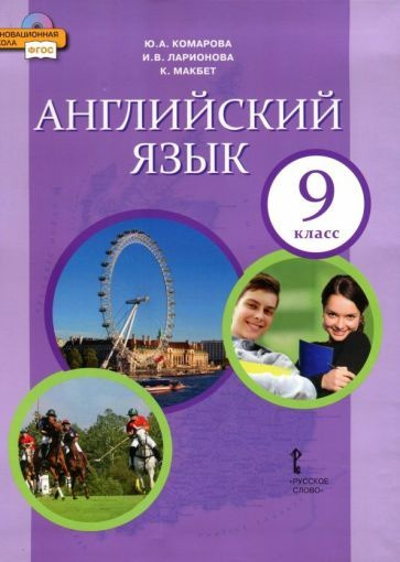 Ларионова, Комарова - Английский язык. 9 класс. Учебник. ФГОС ...