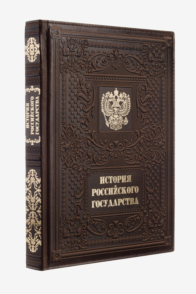 История российского государства (Эксклюзивная подарочная книга в кожаном переплете) | Мясников А.  #1