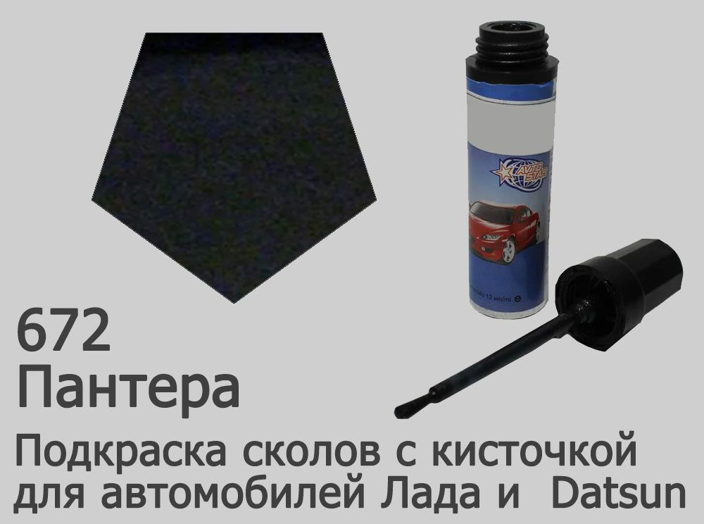 Автоэмаль для подкраски сколов и царапин (цвета Лада) 672 Пантера  #1