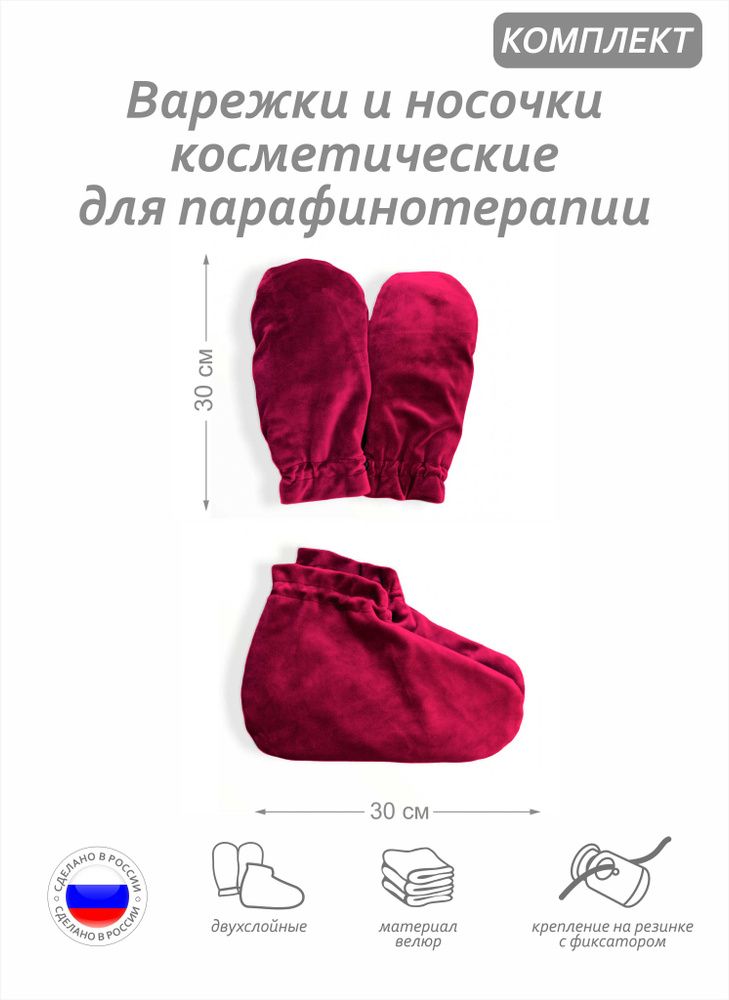 Комплект аксессуаров -варежки и носочки косметические для парафинотерапии, материал велюр, цвет красный #1
