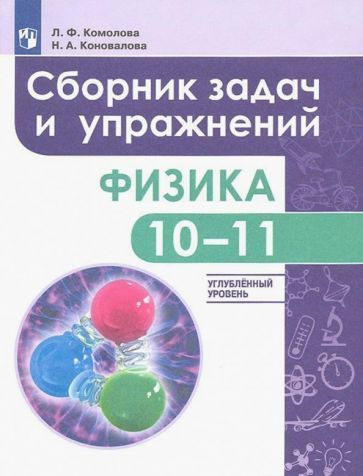 Комолова, Коновалова: Физика. 10-11 классы. Сборник задач и упражнений. Углубленный уровень. ФГОС  #1