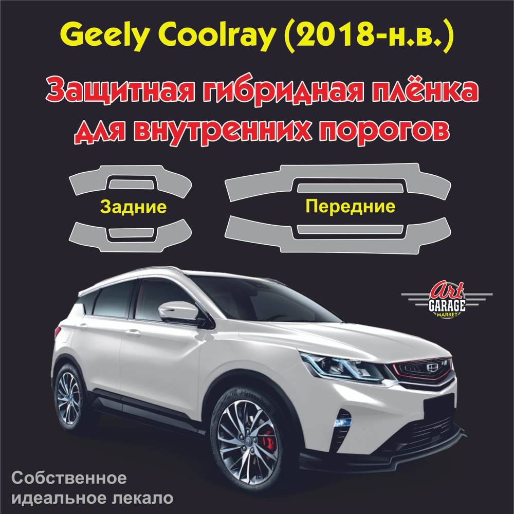 Защитная пленка внутренних порогов для авто Geely Coolray (2018-н.в.)  #1