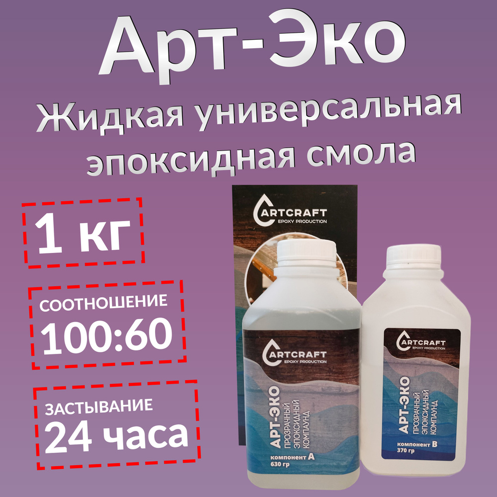 Арт-Эко 1 кг, прозрачная жидкая эпоксидная смола (для творчества, ювелирная, финишная)  #1