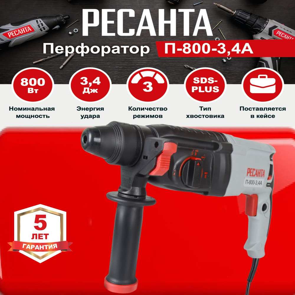 Перфоратор П-800-3,4А РЕСАНТА / 800 Вт / для дома и дачи #1