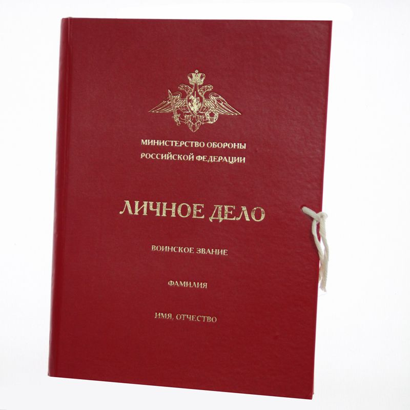 Папка красная "Личное дело" с эмблемой Вооруженных Сил РФ, А4, Ширина корешка: 5 см  #1