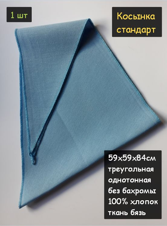 Косынка стандартная - Платок на голову. 59х59х84см 1шт. (100% хлопок, платочная ткань, цвет голубой) #1