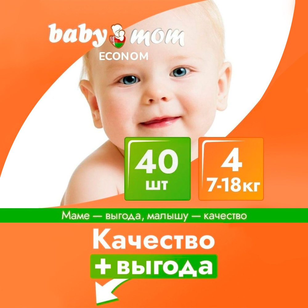 Подгузники детские Baby Mom Econom, Экономичные, 7-18 кг, 4 размер, 40 штук, дневные (ночные), одноразовые #1