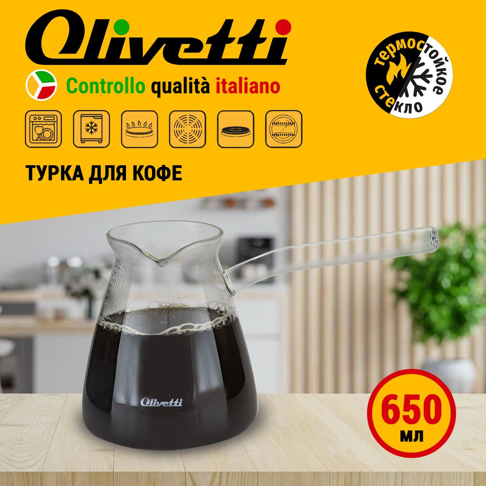 Турка для кофе Olivetti из термостойкого высококачественного боросиликатного стекла 650 мл, для всех #1