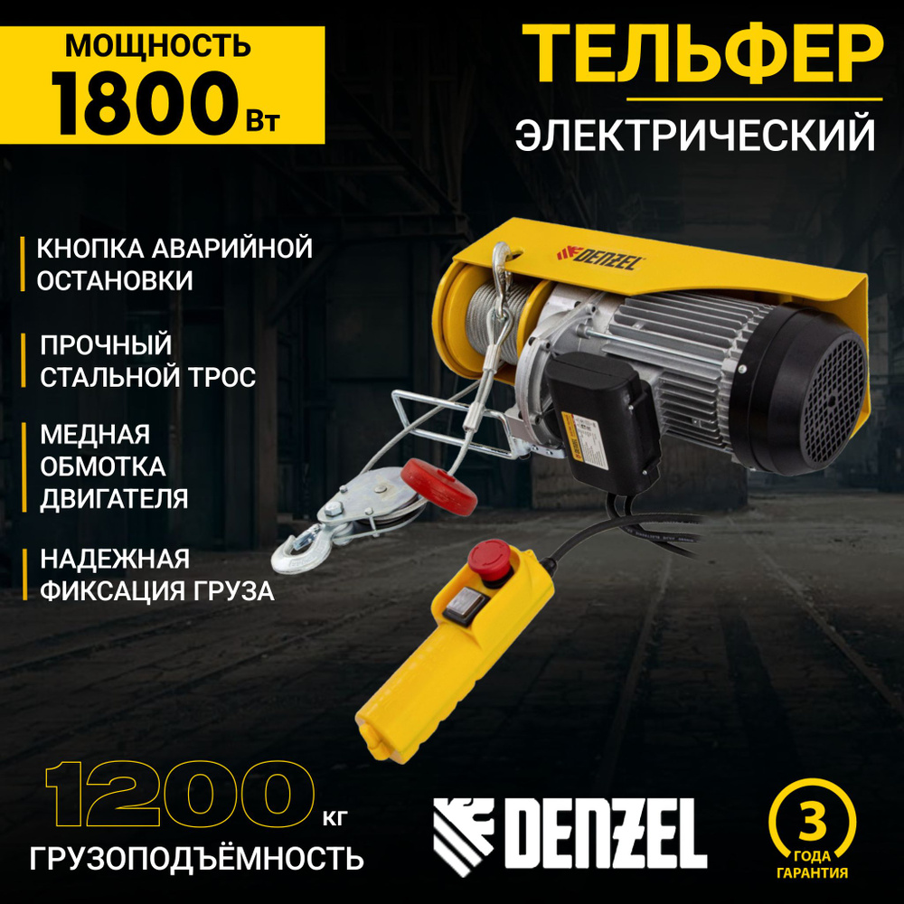 Тельфер электрический TF-1200,1.2 т, 1800 Вт, высота 12 м, 8 м/мин Denzel. 52018  #1