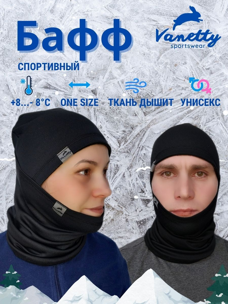 Бафф спортивный (снуд, бандана) Vanetty sportswear унисекс для мужчин, женщин, подростков, мальчиков, #1