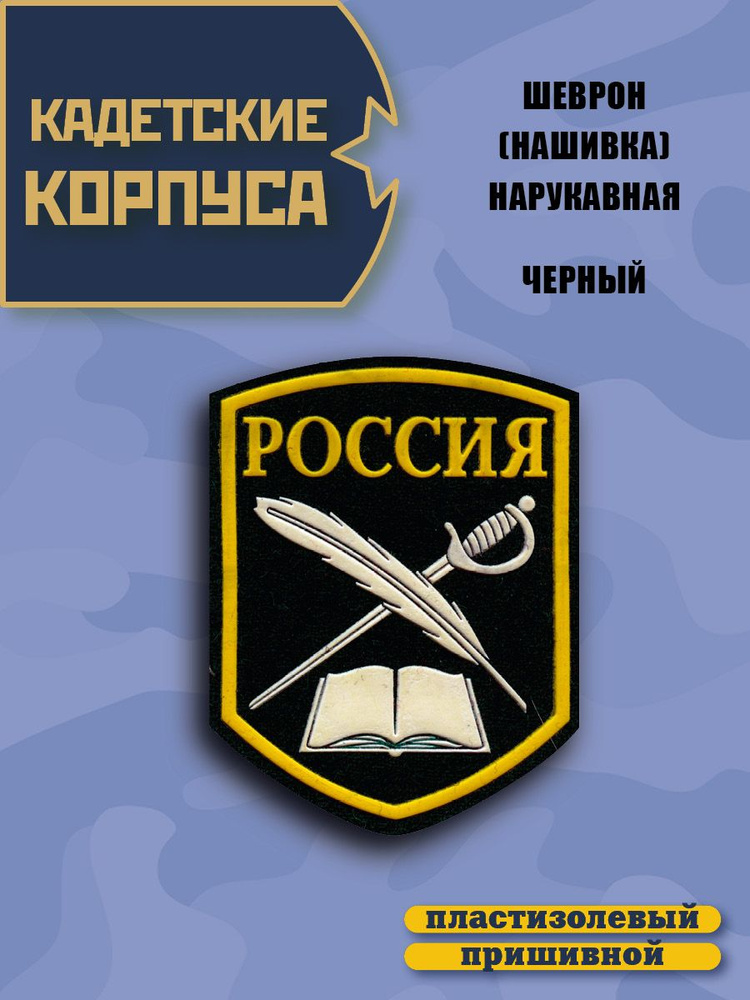 Нашивка на рукав (шеврон) Кадетский Перо, Шпага, Книга, цвет черный  #1