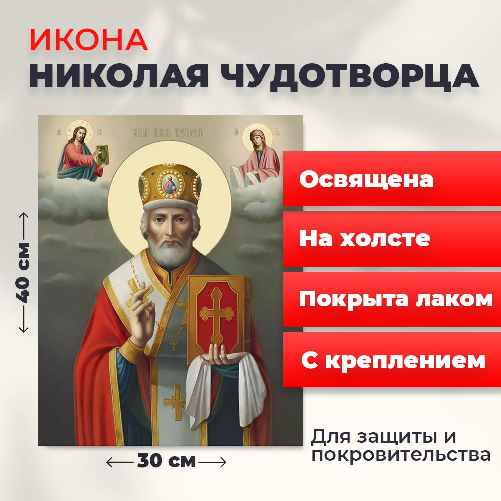 Освященная икона на холсте "Святитель Николай Чудотворец в митре", 30*40 см  #1