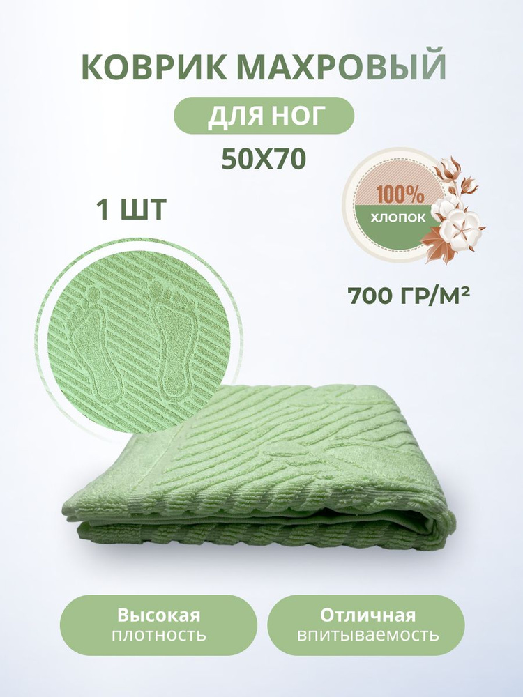 TM Textile Полотенце-коврик для ног, Хлопок, 50x70 см, салатовый, 1 шт.  #1
