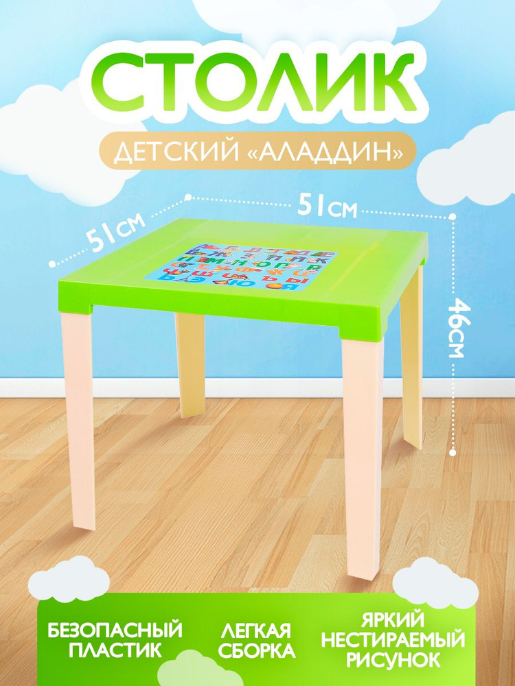 Детский пластиковый стол "Алладин" (салатовый/бежевый) ,столик садовый дачный, уличный для мальчика девочки, #1