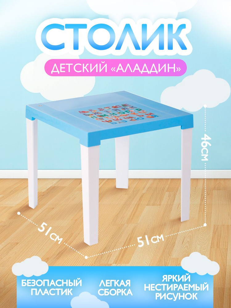 Детский пластиковый стол "Алладин" (голубой/белый) ,столик садовый дачный, уличный для мальчика девочки, #1