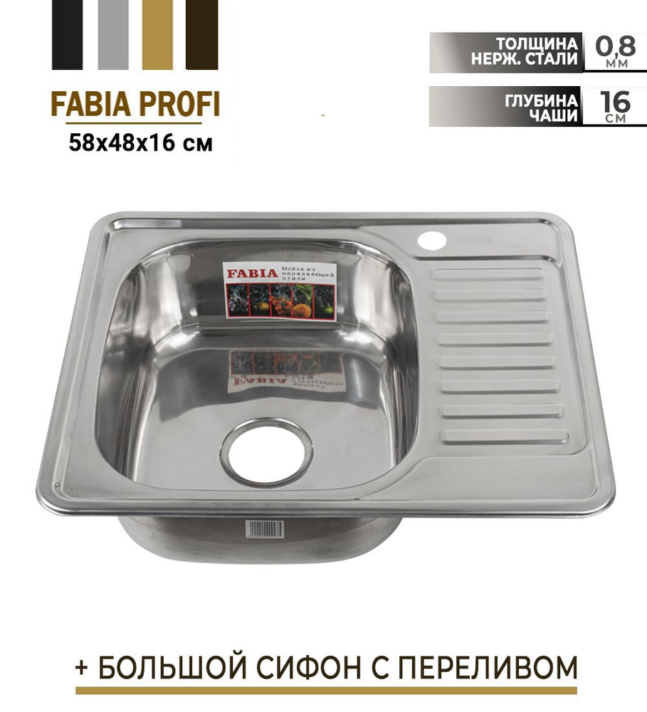 FABIA - Мойка врезная 58х48 см, левая, толщина 0,8 мм, глубина 160 мм + большой сифон с переливом 5848L #1